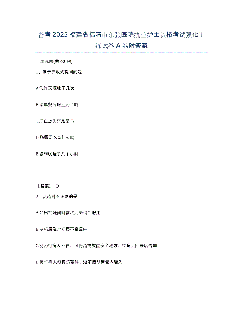 备考2025福建省福清市东张医院执业护士资格考试强化训练试卷A卷附答案_第1页