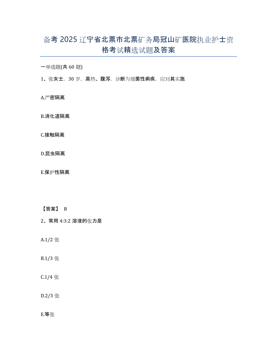 备考2025辽宁省北票市北票矿务局冠山矿医院执业护士资格考试试题及答案_第1页