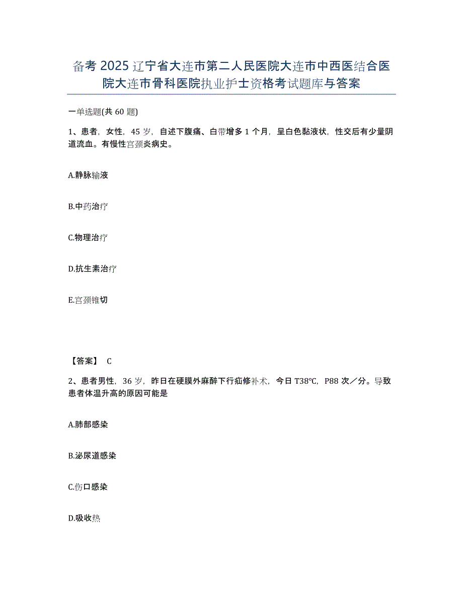 备考2025辽宁省大连市第二人民医院大连市中西医结合医院大连市骨科医院执业护士资格考试题库与答案_第1页