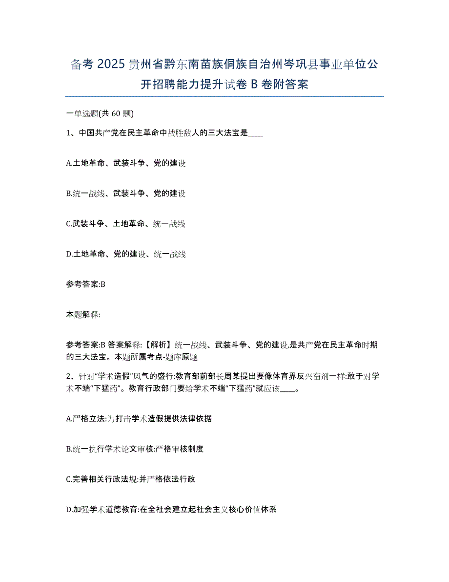 备考2025贵州省黔东南苗族侗族自治州岑巩县事业单位公开招聘能力提升试卷B卷附答案_第1页