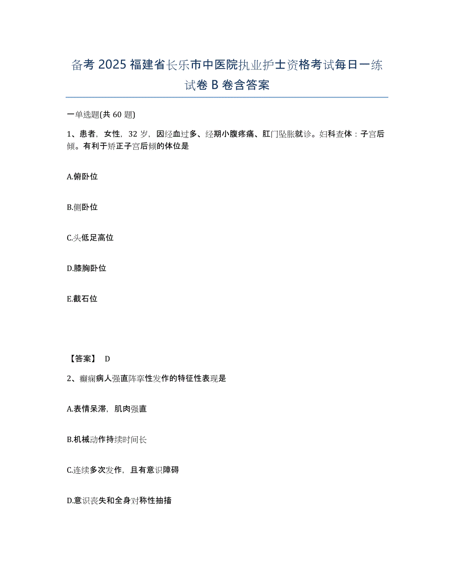 备考2025福建省长乐市中医院执业护士资格考试每日一练试卷B卷含答案_第1页