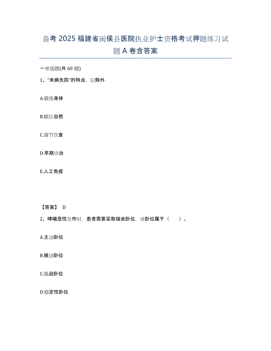 备考2025福建省闽侯县医院执业护士资格考试押题练习试题A卷含答案_第1页