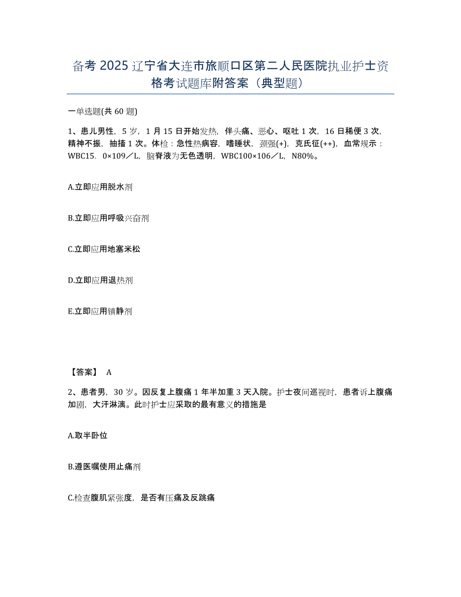 备考2025辽宁省大连市旅顺口区第二人民医院执业护士资格考试题库附答案（典型题）_第1页