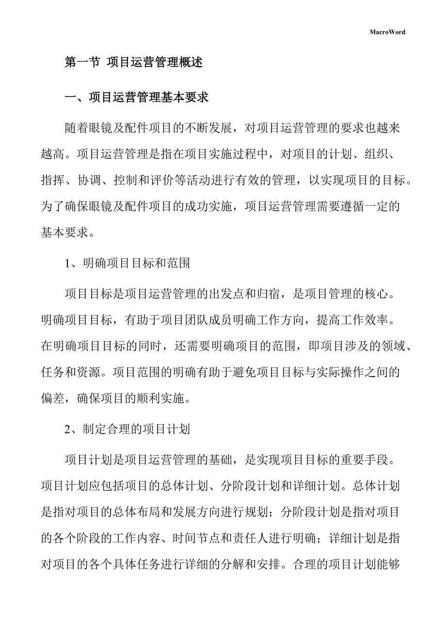 眼镜及配件项目运营管理方案_第4页