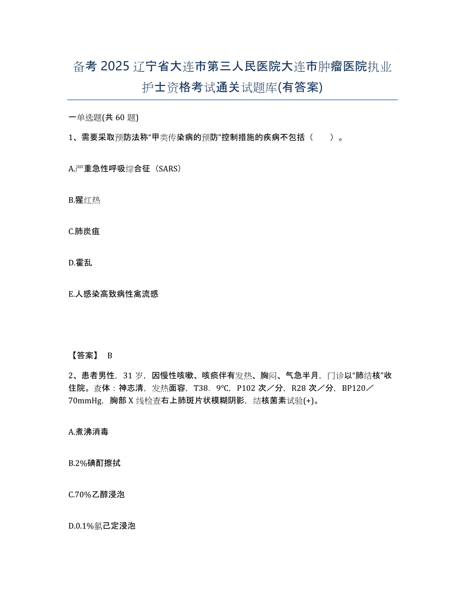 备考2025辽宁省大连市第三人民医院大连市肿瘤医院执业护士资格考试通关试题库(有答案)_第1页