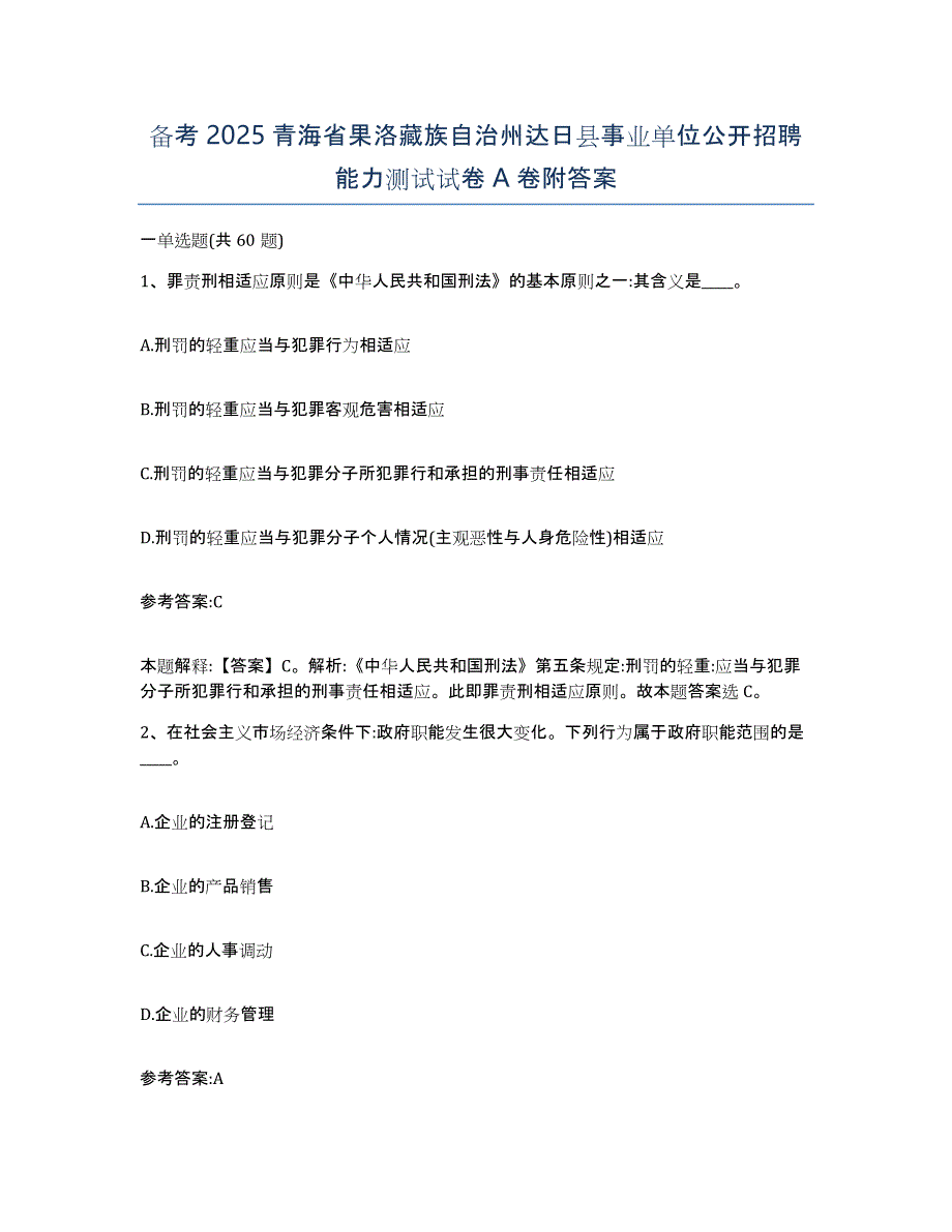 备考2025青海省果洛藏族自治州达日县事业单位公开招聘能力测试试卷A卷附答案_第1页