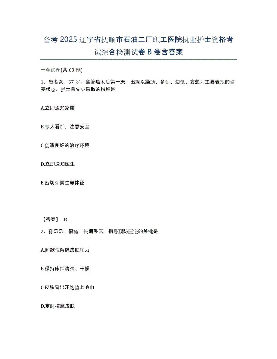 备考2025辽宁省抚顺市石油二厂职工医院执业护士资格考试综合检测试卷B卷含答案_第1页