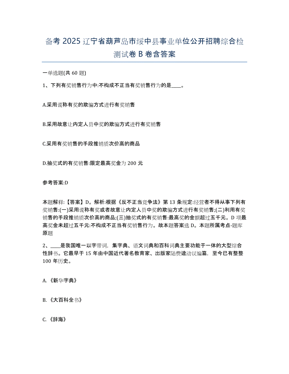 备考2025辽宁省葫芦岛市绥中县事业单位公开招聘综合检测试卷B卷含答案_第1页