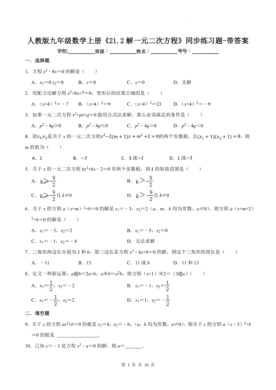 人教版九年级数学上册《21.2解一元二次方程》同步练习题-带答案_第1页