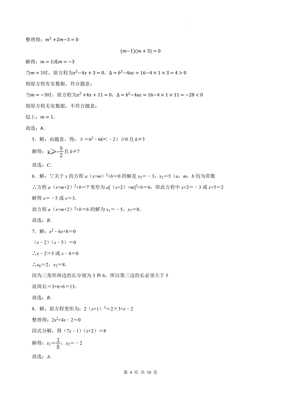 人教版九年级数学上册《21.2解一元二次方程》同步练习题-带答案_第4页