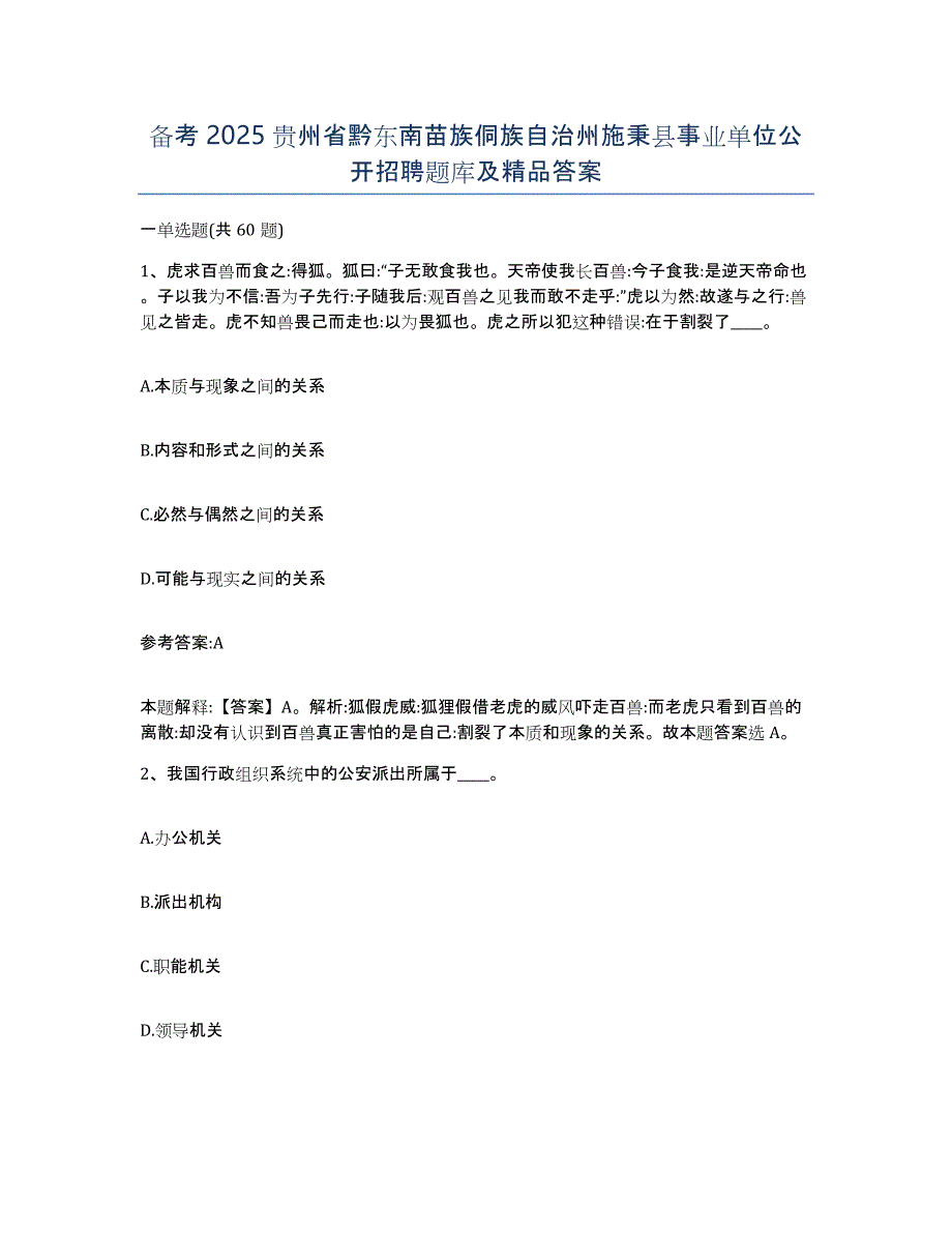 备考2025贵州省黔东南苗族侗族自治州施秉县事业单位公开招聘题库及答案_第1页