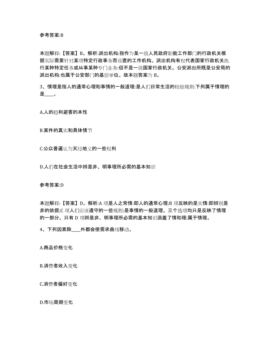 备考2025贵州省黔东南苗族侗族自治州施秉县事业单位公开招聘题库及答案_第2页