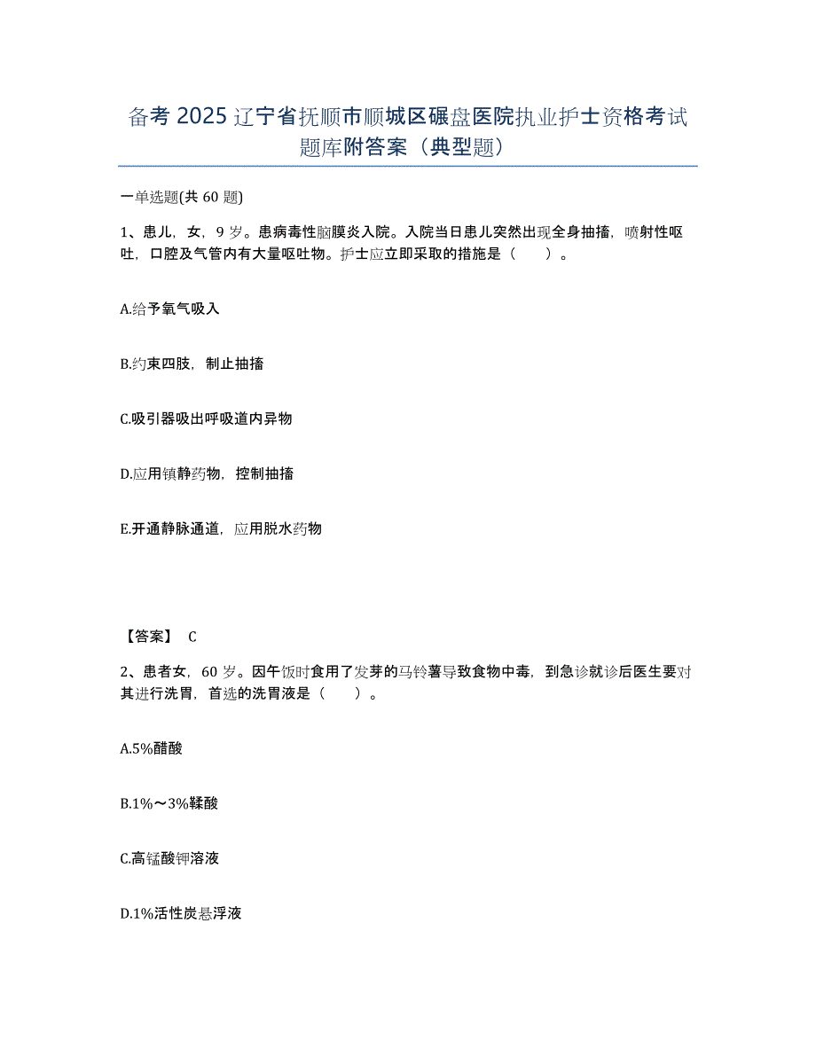 备考2025辽宁省抚顺市顺城区碾盘医院执业护士资格考试题库附答案（典型题）_第1页