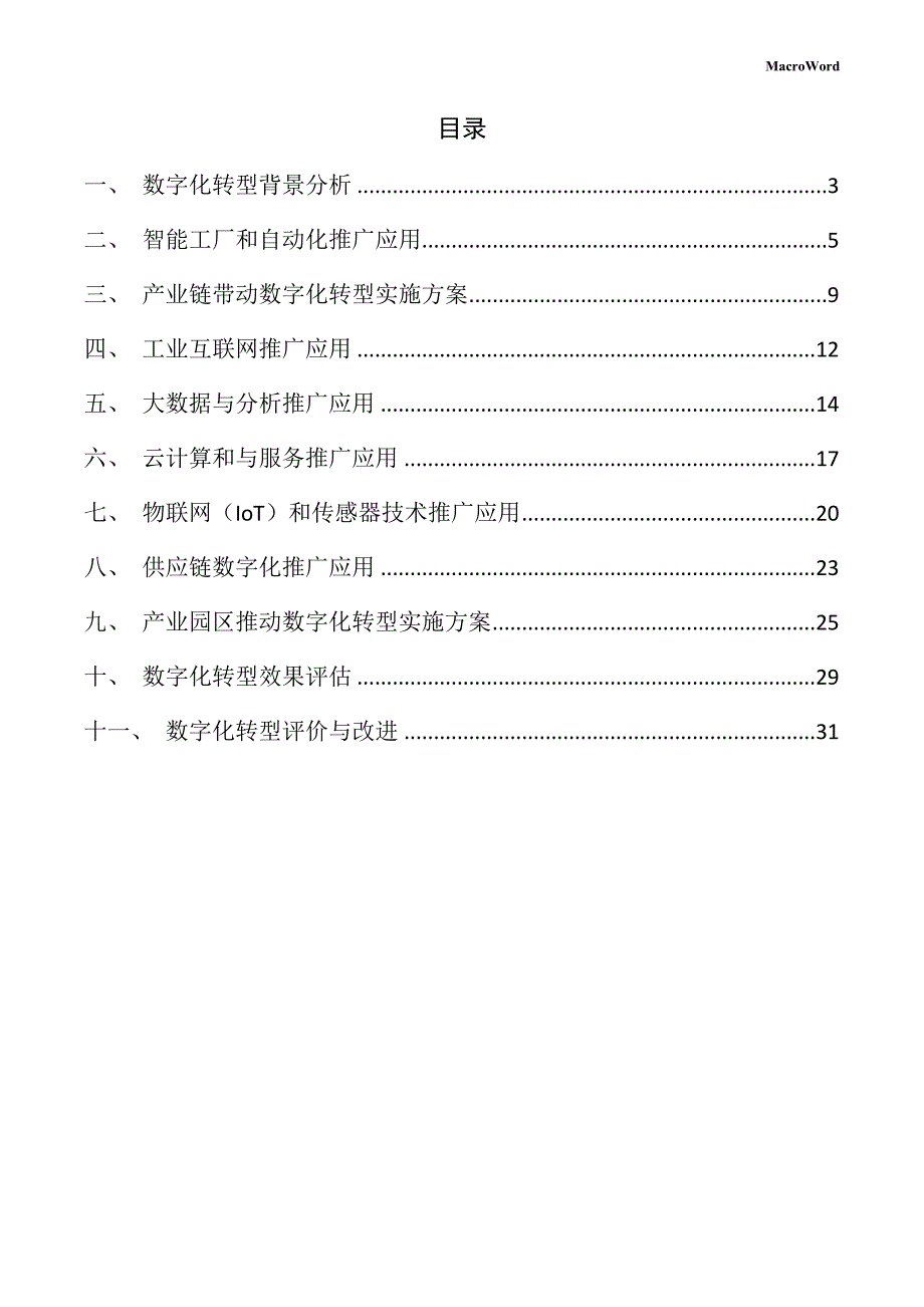 印刷机械专用配件项目数字化转型方案_第2页