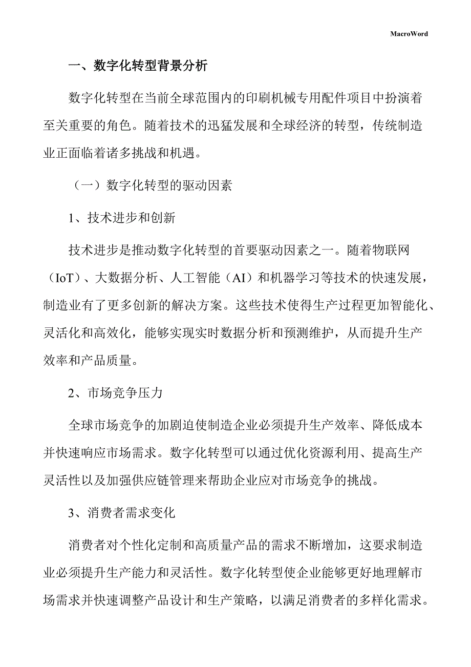 印刷机械专用配件项目数字化转型方案_第3页