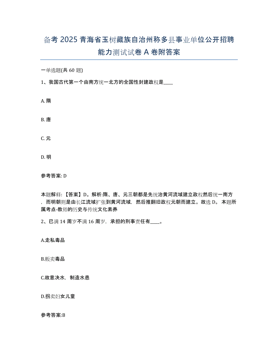 备考2025青海省玉树藏族自治州称多县事业单位公开招聘能力测试试卷A卷附答案_第1页