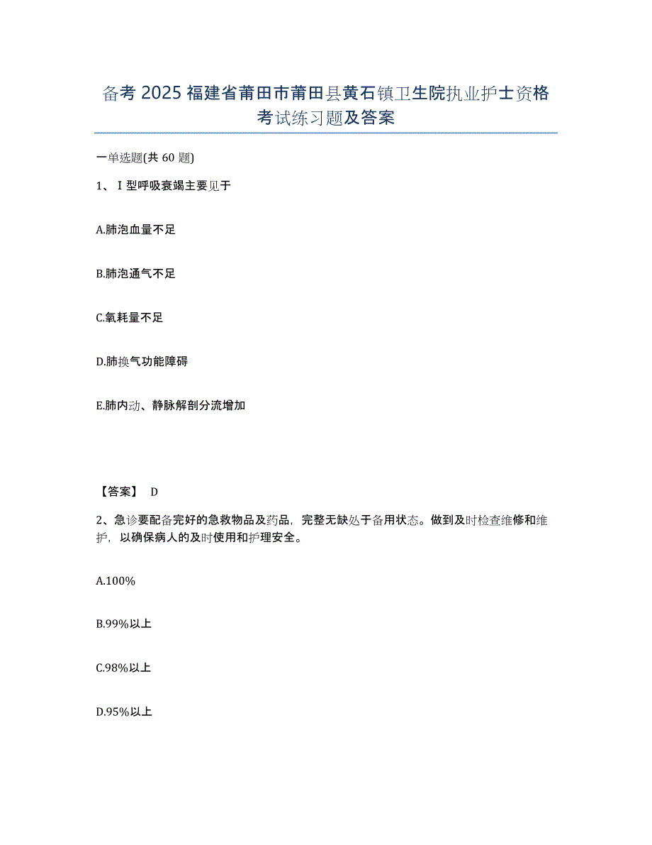 备考2025福建省莆田市莆田县黄石镇卫生院执业护士资格考试练习题及答案_第1页