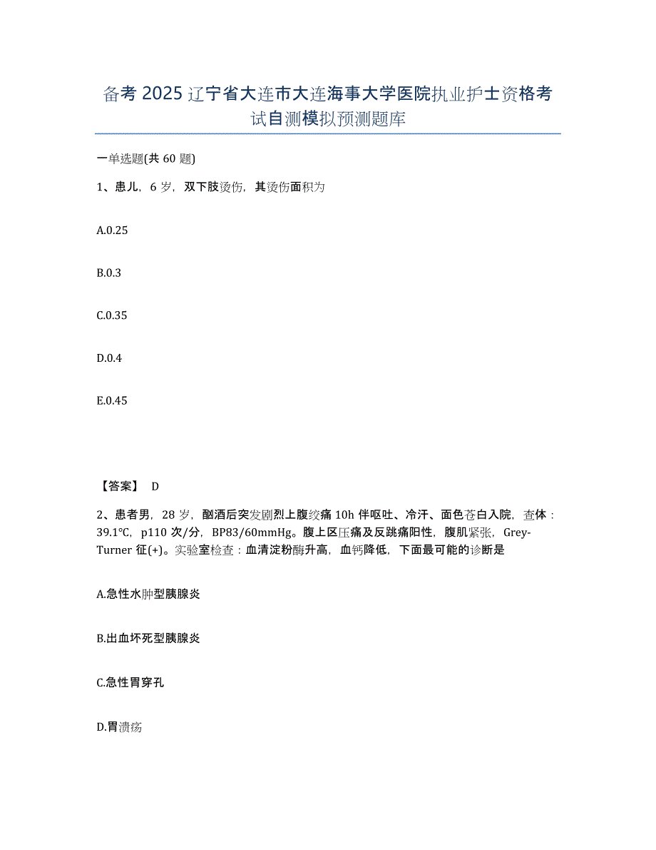 备考2025辽宁省大连市大连海事大学医院执业护士资格考试自测模拟预测题库_第1页