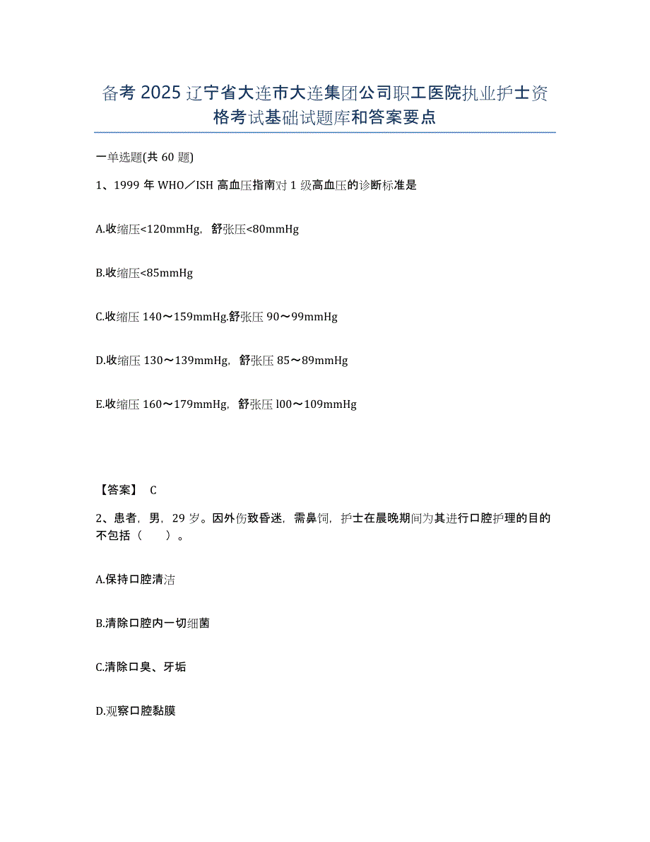 备考2025辽宁省大连市大连集团公司职工医院执业护士资格考试基础试题库和答案要点_第1页