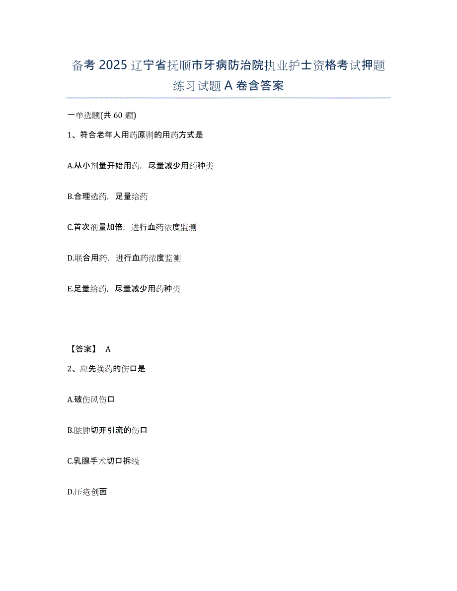 备考2025辽宁省抚顺市牙病防治院执业护士资格考试押题练习试题A卷含答案_第1页