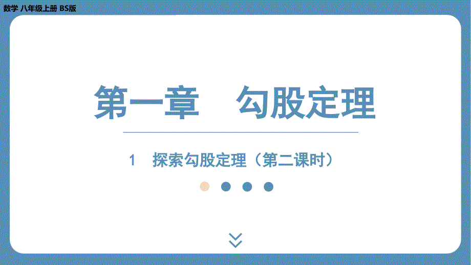 2024-2025学年度北师版八上数学1.1探索勾股定理（第二课时）【课件】_第1页