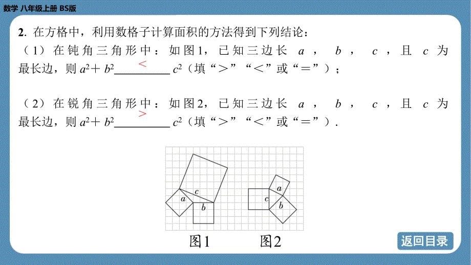 2024-2025学年度北师版八上数学1.1探索勾股定理（第二课时）【课件】_第5页