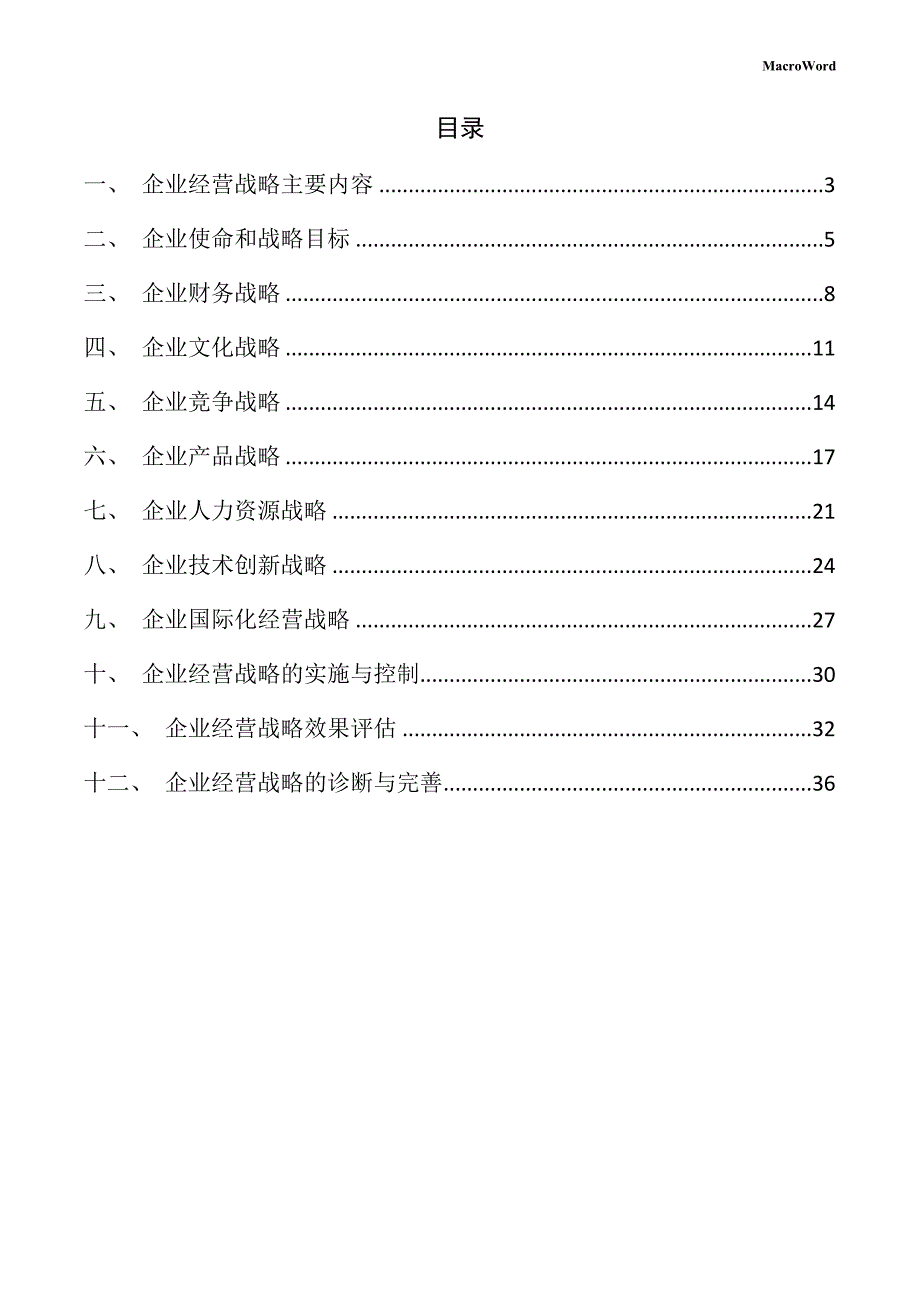 温度仪表项目企业经营战略方案_第2页