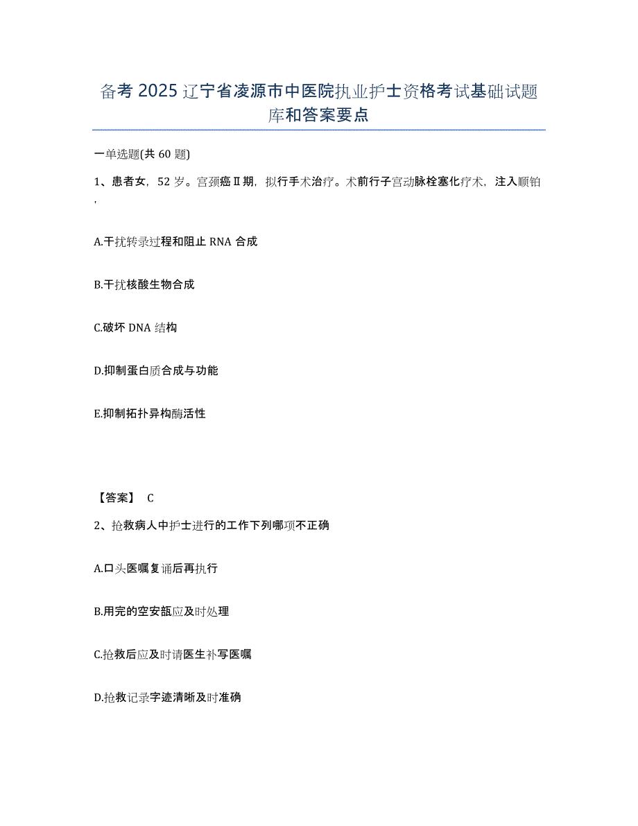 备考2025辽宁省凌源市中医院执业护士资格考试基础试题库和答案要点_第1页