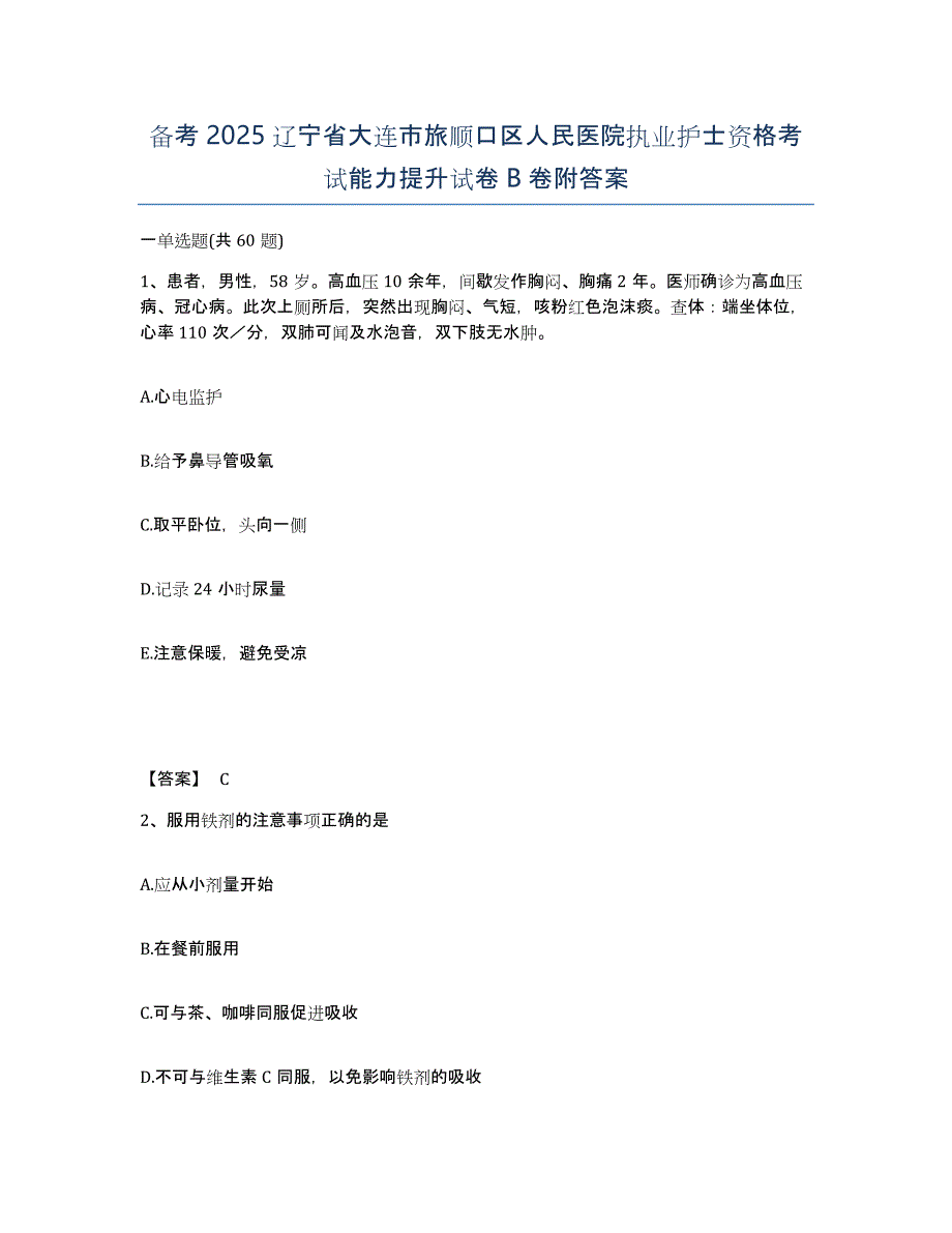 备考2025辽宁省大连市旅顺口区人民医院执业护士资格考试能力提升试卷B卷附答案_第1页