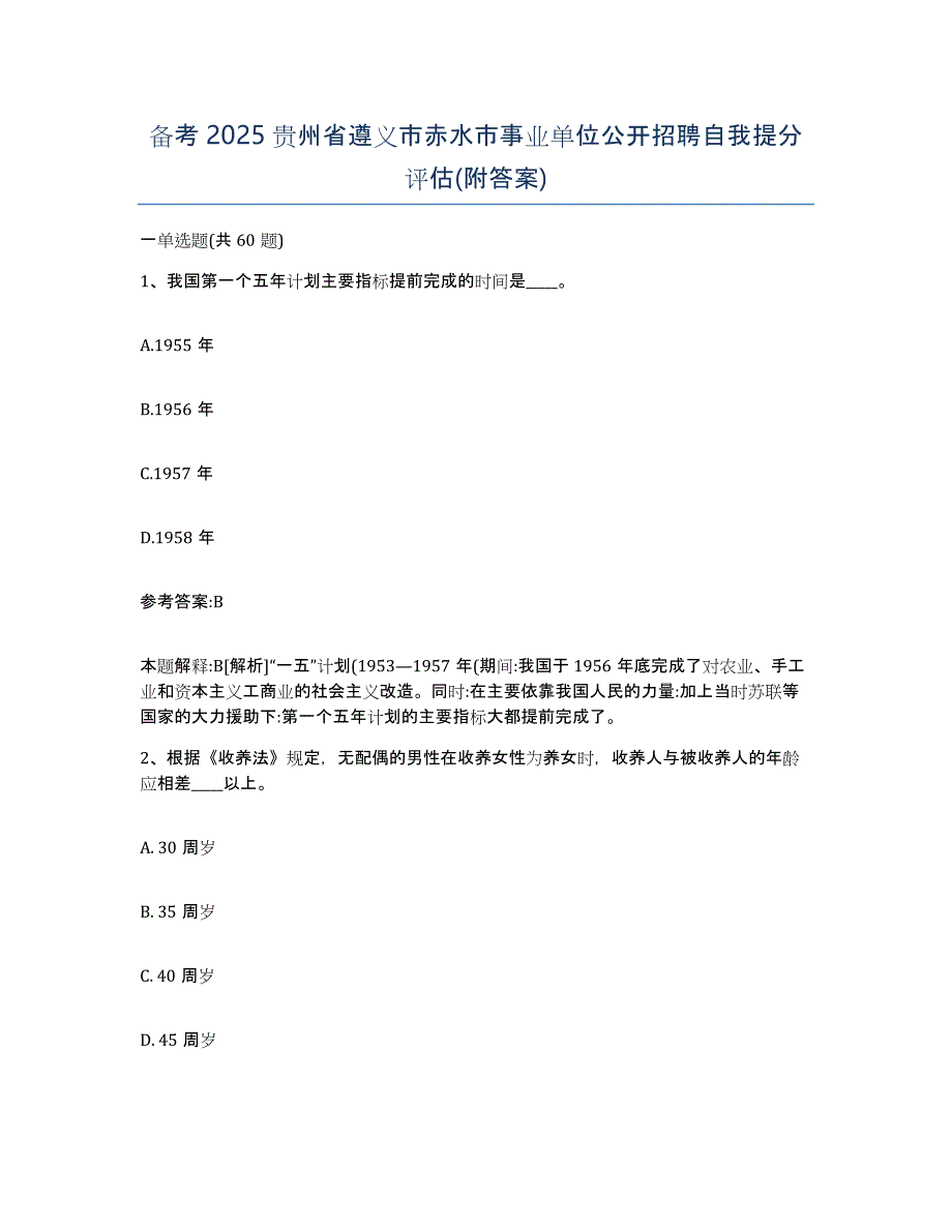 备考2025贵州省遵义市赤水市事业单位公开招聘自我提分评估(附答案)_第1页