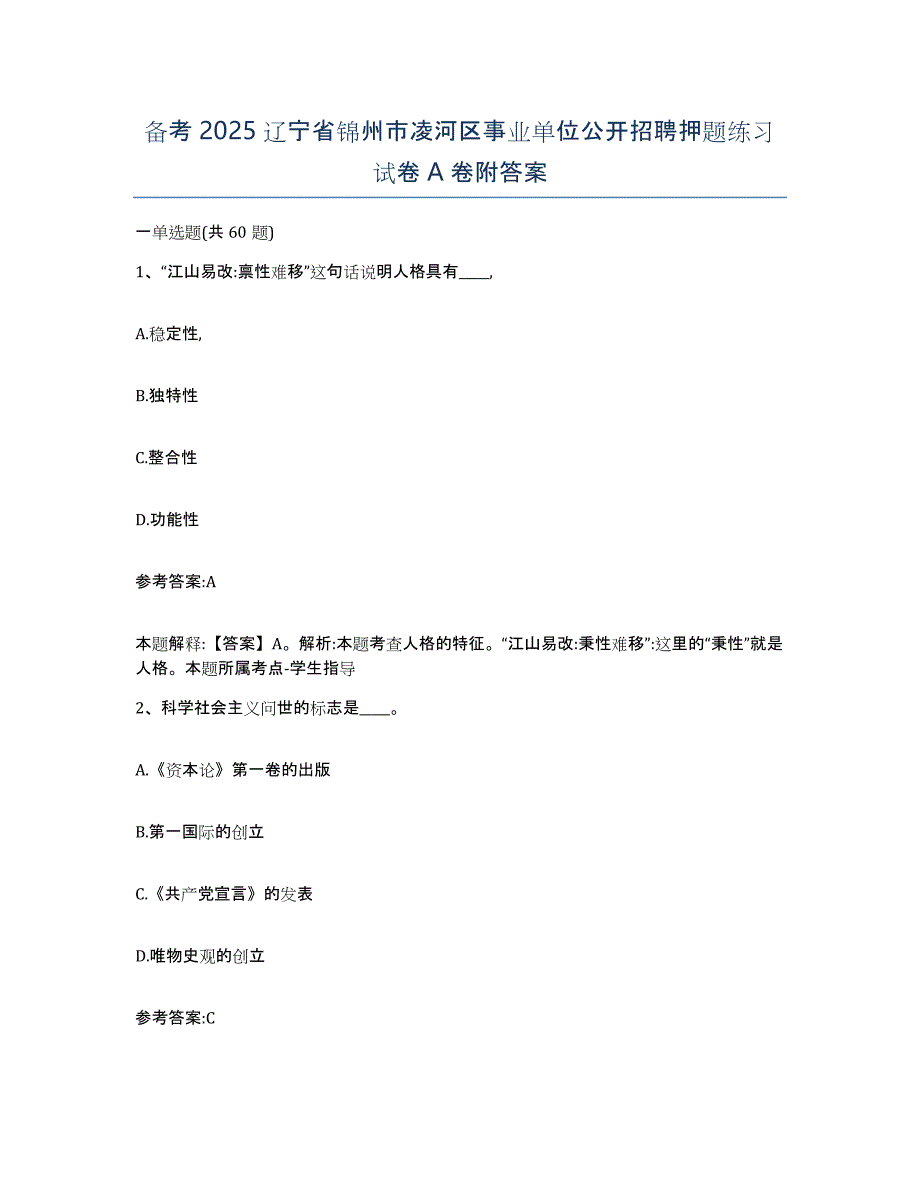 备考2025辽宁省锦州市凌河区事业单位公开招聘押题练习试卷A卷附答案_第1页