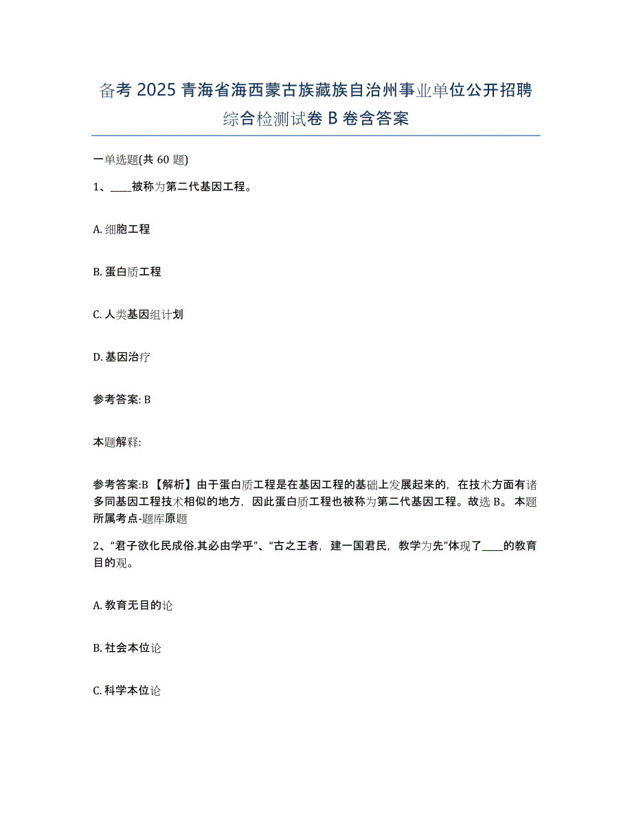 备考2025青海省海西蒙古族藏族自治州事业单位公开招聘综合检测试卷B卷含答案_第1页