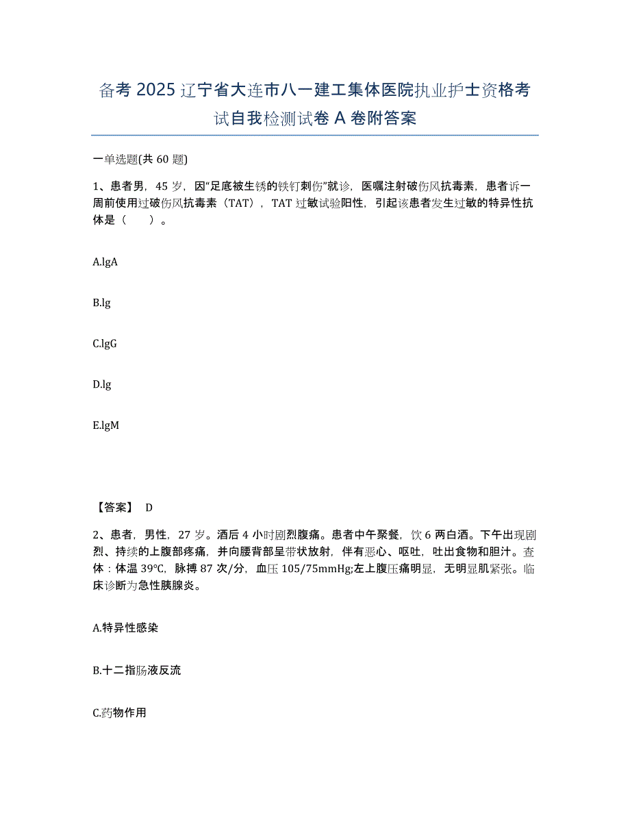 备考2025辽宁省大连市八一建工集体医院执业护士资格考试自我检测试卷A卷附答案_第1页