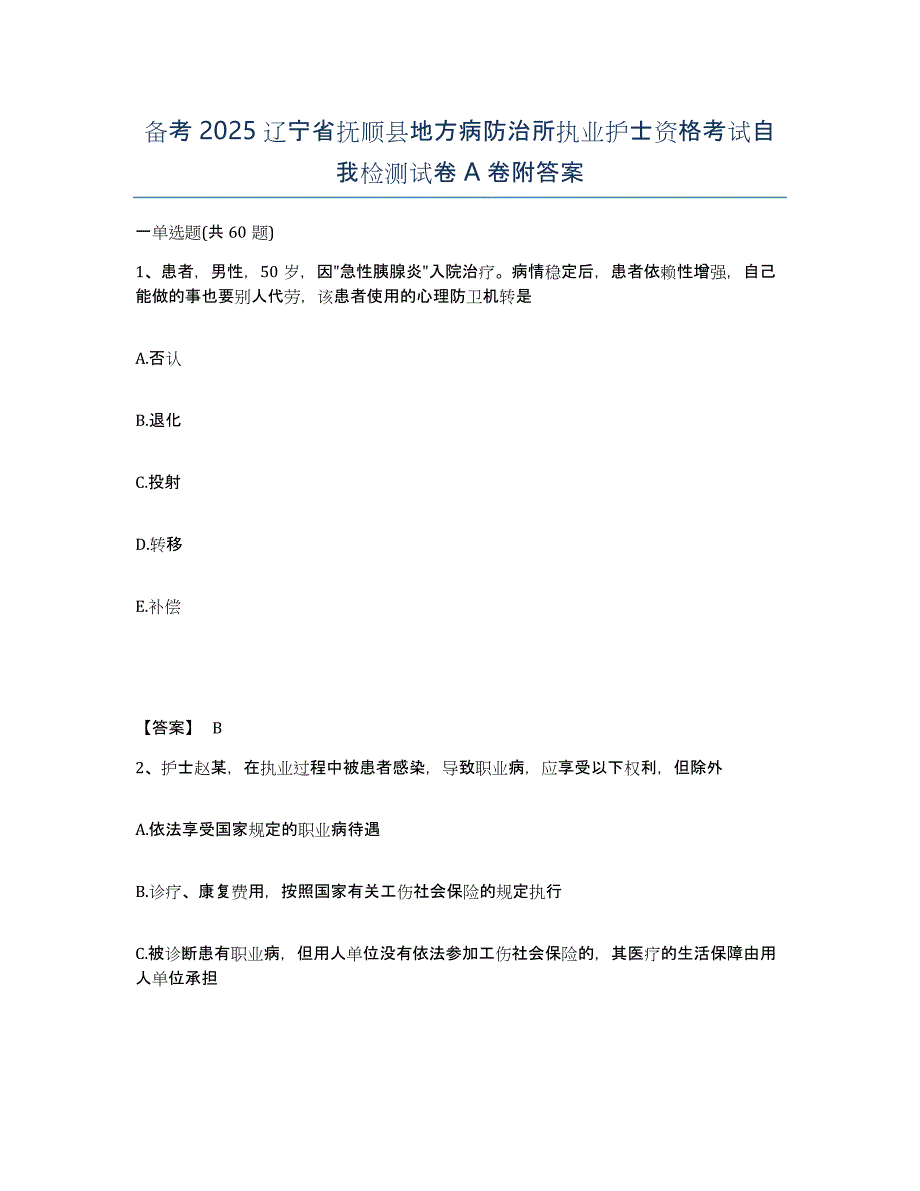 备考2025辽宁省抚顺县地方病防治所执业护士资格考试自我检测试卷A卷附答案_第1页