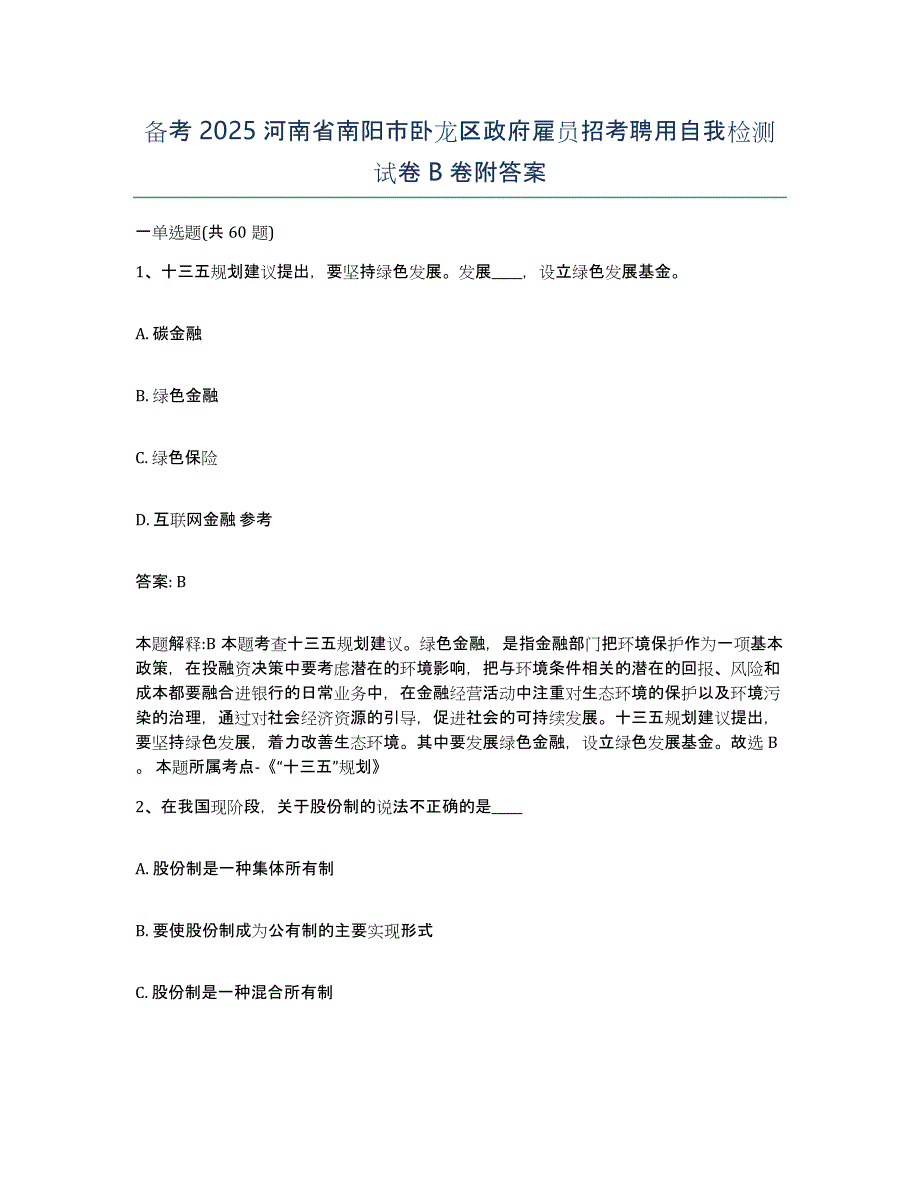 备考2025河南省南阳市卧龙区政府雇员招考聘用自我检测试卷B卷附答案_第1页