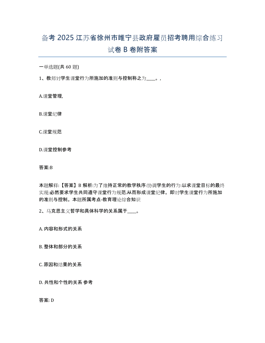 备考2025江苏省徐州市睢宁县政府雇员招考聘用综合练习试卷B卷附答案_第1页