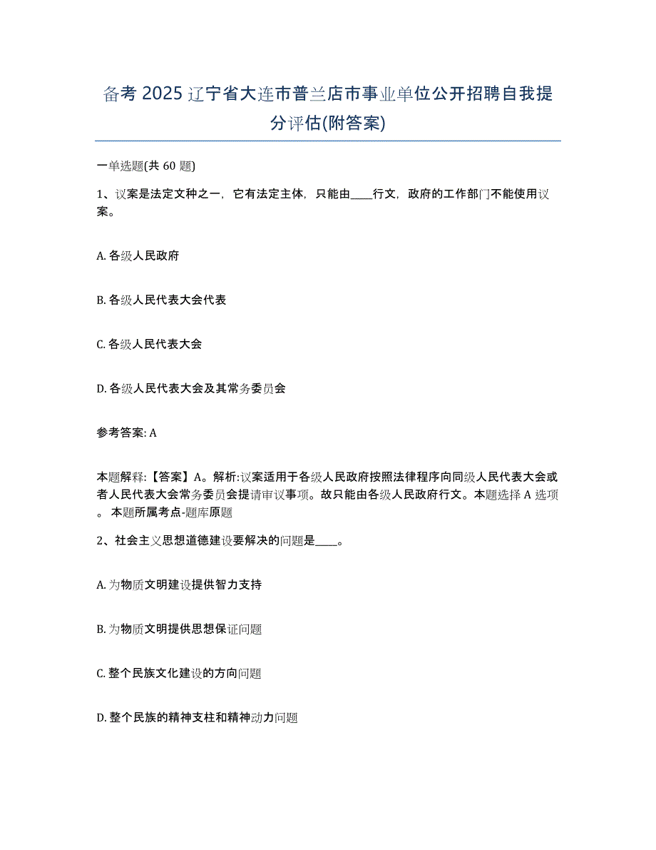 备考2025辽宁省大连市普兰店市事业单位公开招聘自我提分评估(附答案)_第1页