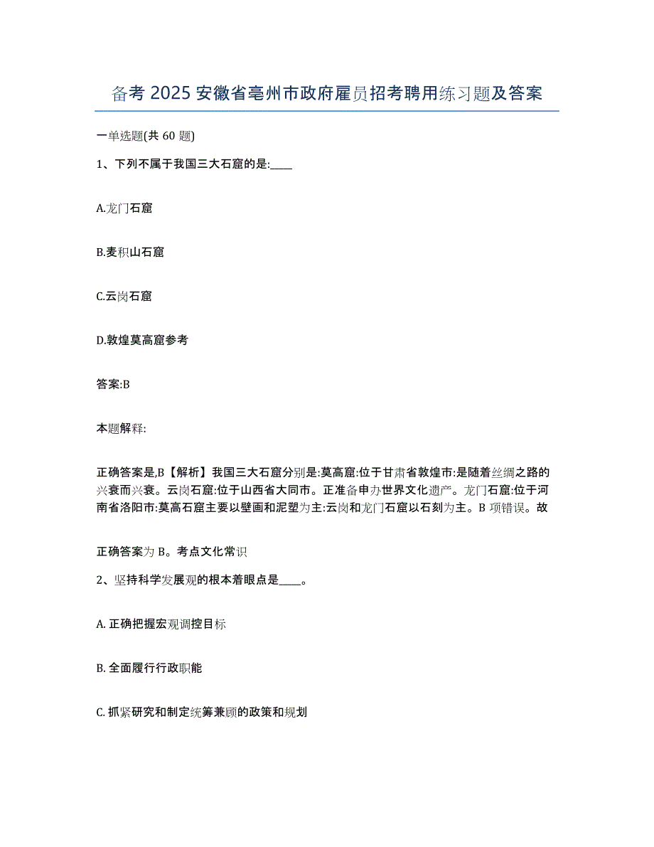 备考2025安徽省亳州市政府雇员招考聘用练习题及答案_第1页