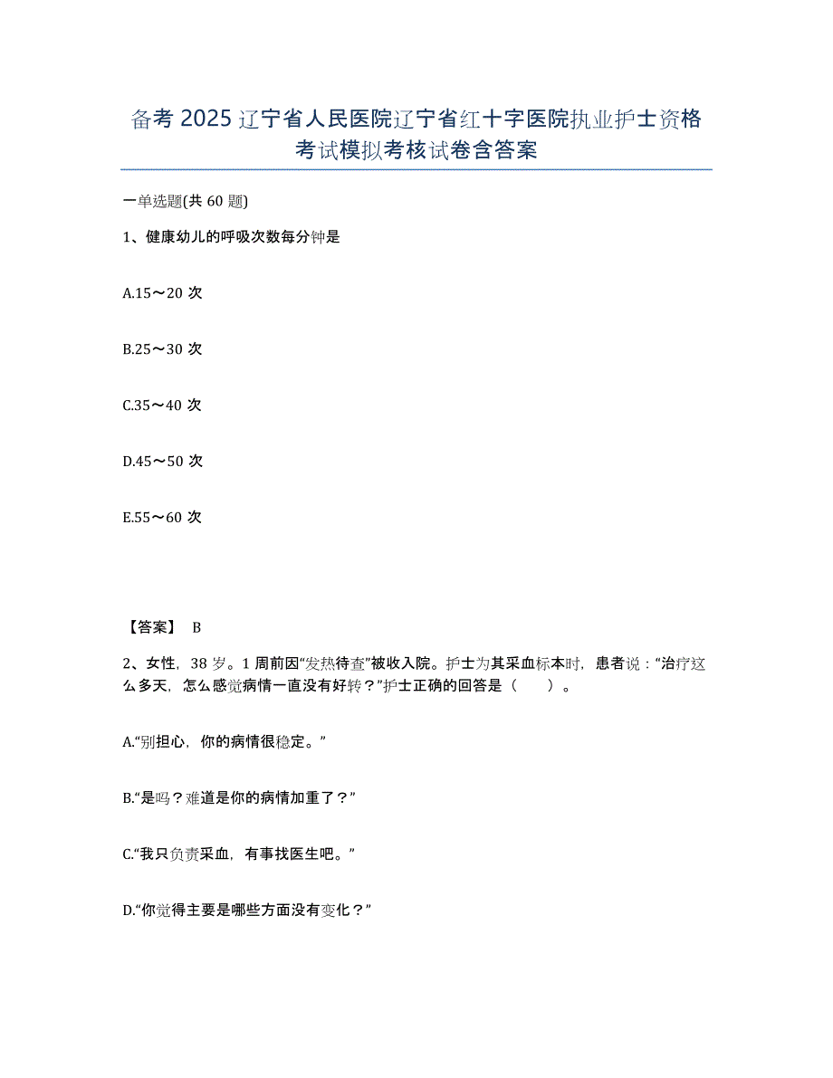 备考2025辽宁省人民医院辽宁省红十字医院执业护士资格考试模拟考核试卷含答案_第1页