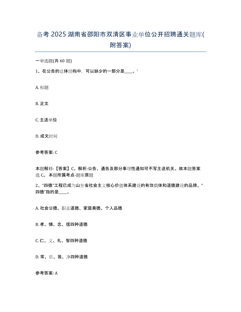 备考2025湖南省邵阳市双清区事业单位公开招聘通关题库(附答案)_第1页