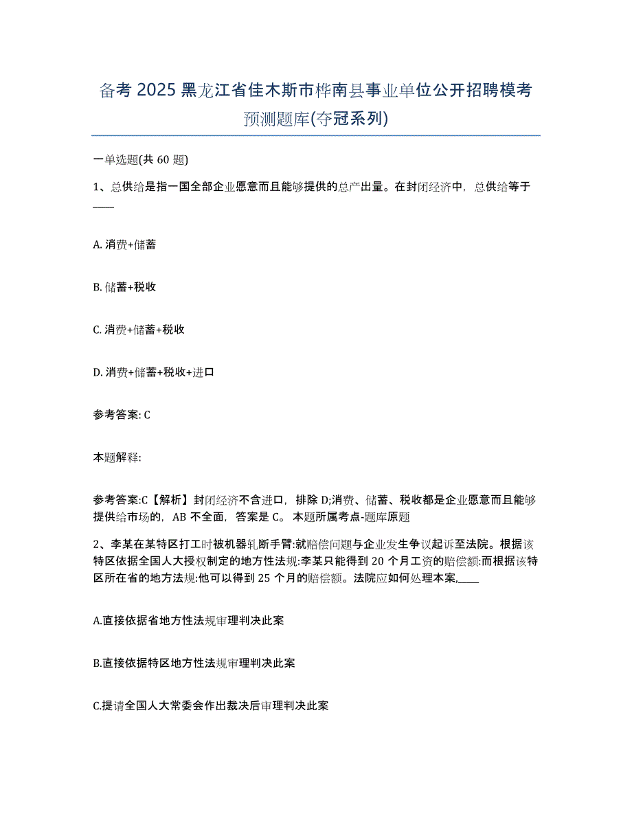 备考2025黑龙江省佳木斯市桦南县事业单位公开招聘模考预测题库(夺冠系列)_第1页