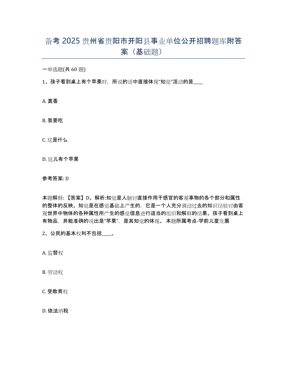 备考2025贵州省贵阳市开阳县事业单位公开招聘题库附答案（基础题）_第1页