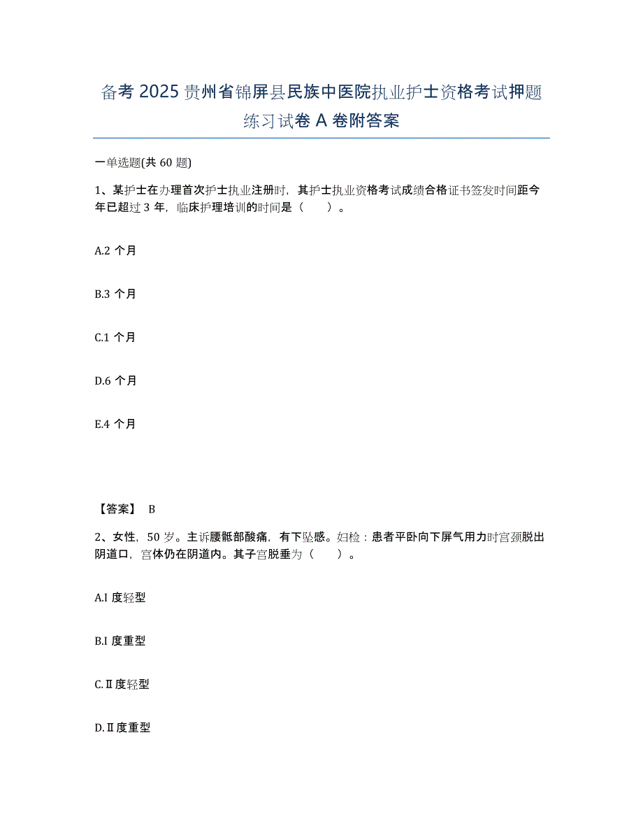 备考2025贵州省锦屏县民族中医院执业护士资格考试押题练习试卷A卷附答案_第1页