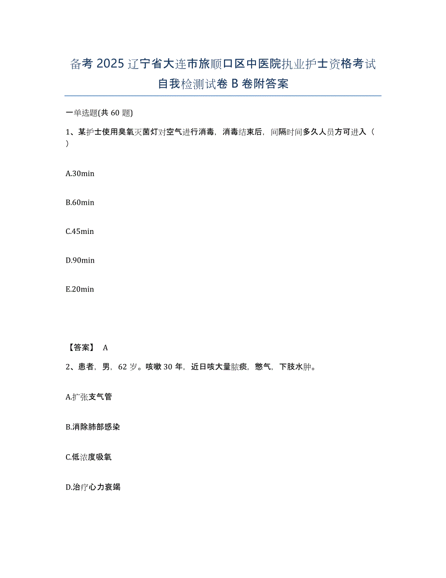 备考2025辽宁省大连市旅顺口区中医院执业护士资格考试自我检测试卷B卷附答案_第1页