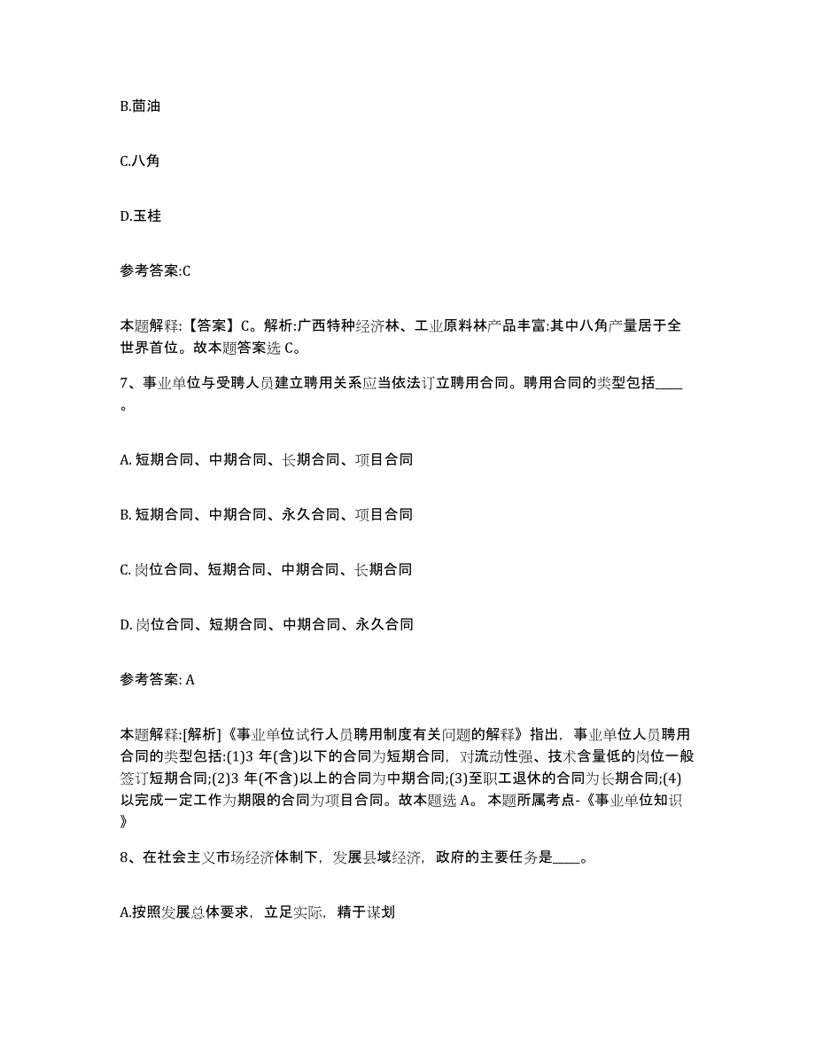 备考2025福建省莆田市城厢区事业单位公开招聘提升训练试卷B卷附答案_第4页