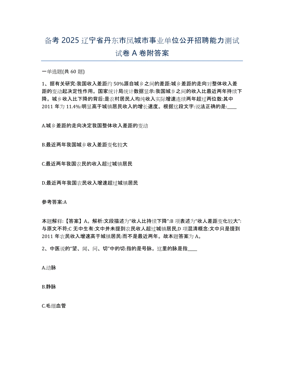 备考2025辽宁省丹东市凤城市事业单位公开招聘能力测试试卷A卷附答案_第1页