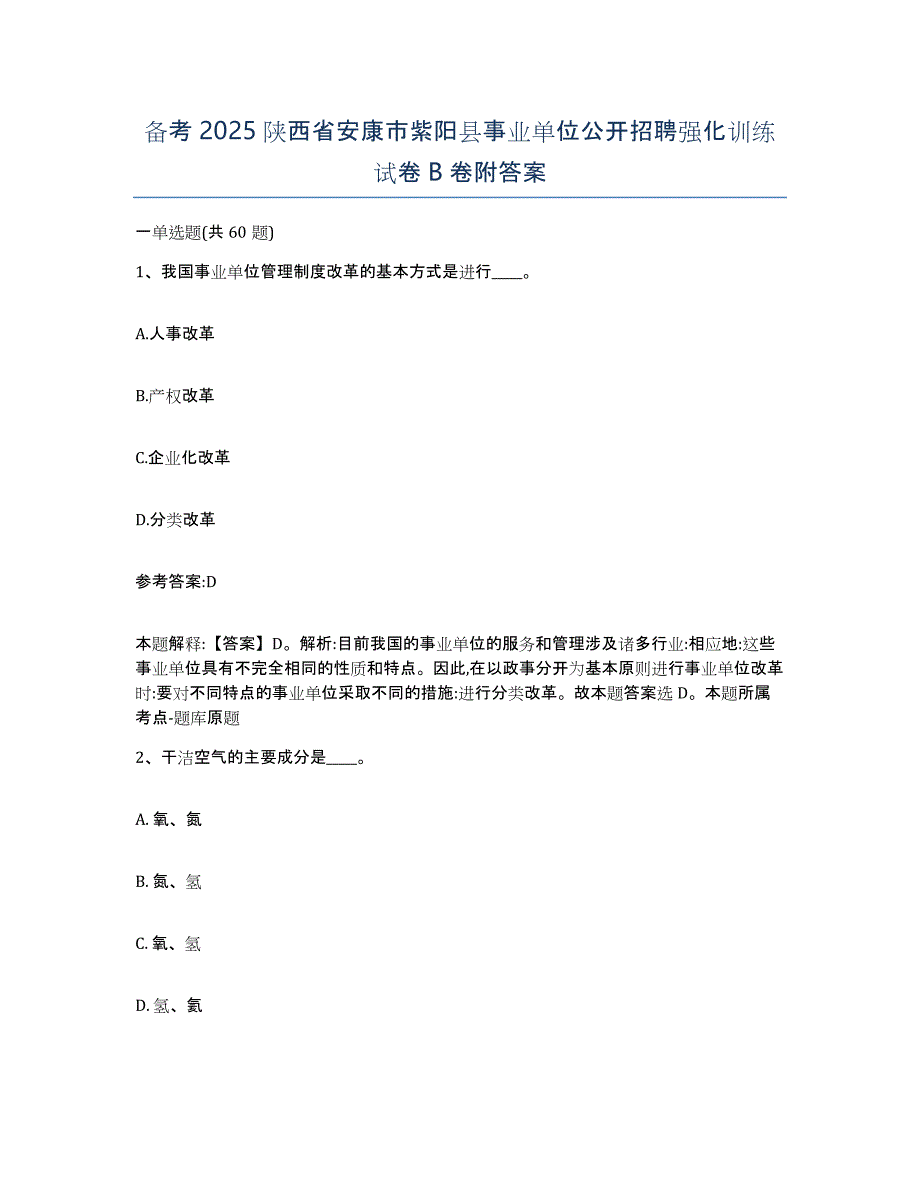 备考2025陕西省安康市紫阳县事业单位公开招聘强化训练试卷B卷附答案_第1页