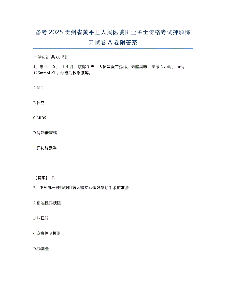 备考2025贵州省黄平县人民医院执业护士资格考试押题练习试卷A卷附答案_第1页