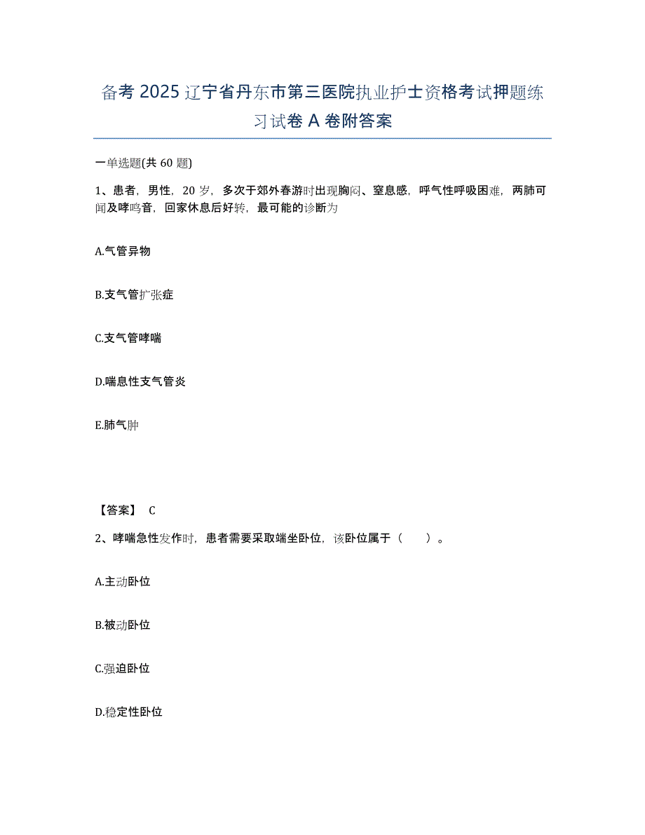 备考2025辽宁省丹东市第三医院执业护士资格考试押题练习试卷A卷附答案_第1页