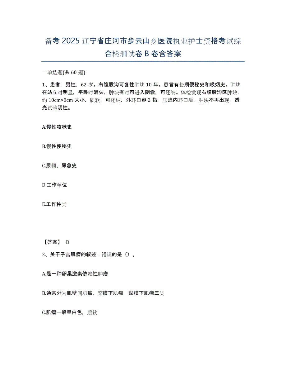 备考2025辽宁省庄河市步云山乡医院执业护士资格考试综合检测试卷B卷含答案_第1页